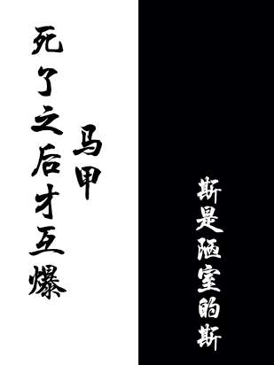 死了之后才互爆馬甲銀靈阿伊諾最新章節(jié)免費閱讀