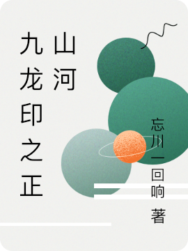 九龍印之正山河呂天陳霜兒小說(shuō)全文免費(fèi)閱讀