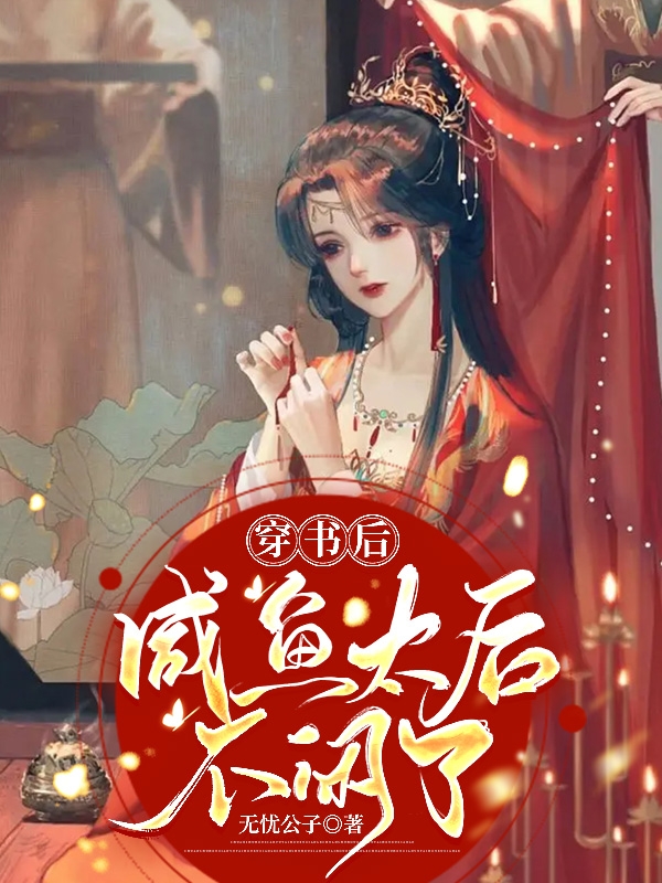 穿書后，咸魚太后不閑了最新章節(jié)更新(主角叫長孫帝江白檀玥)