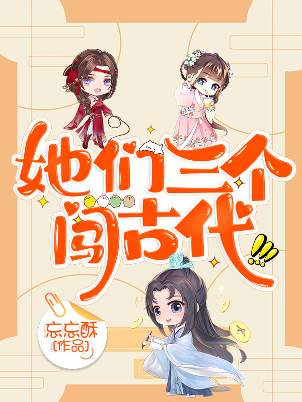 她們?nèi)齻€(gè)闖古代梁熙陶佳云熊玥小說(shuō)全文免費(fèi)閱讀