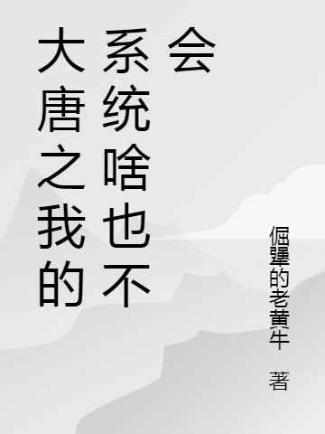 大唐之我的系統(tǒng)啥也不會(huì)(王安杰)小說(shuō)最新章節(jié)