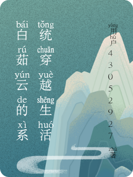 白茹云的系統(tǒng)穿越生活白茹云小說(shuō)免費(fèi)閱讀最新章節(jié)