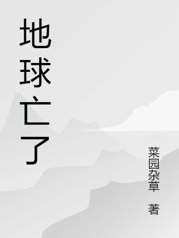 地球亡了王峰全文免費(fèi)閱讀