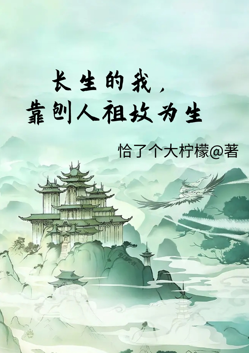 《長(zhǎng)生的我，靠刨人祖墳為生》小說(shuō)章節(jié)列表免費(fèi)試讀林風(fēng)小說(shuō)全文