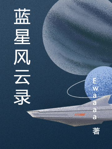 藍(lán)星風(fēng)云錄全文在線閱讀趙樾林心小說(shuō)全本無(wú)彈窗