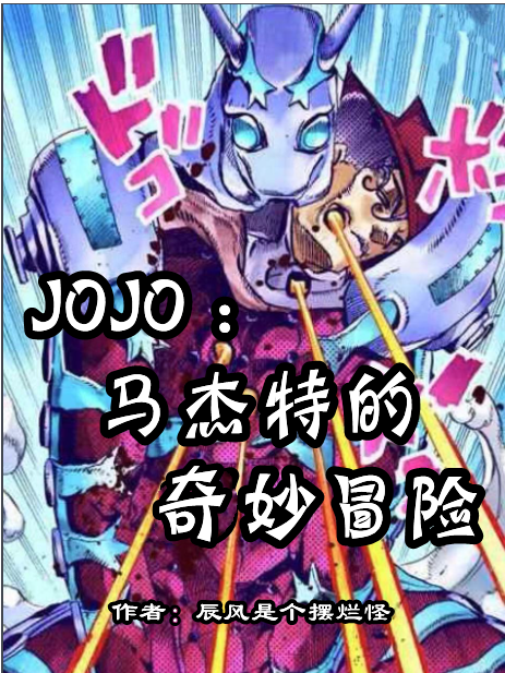 JOJO：馬杰特的奇妙冒險(xiǎn)喬侖喬斯達(dá)東方定助全文免費(fèi)閱讀