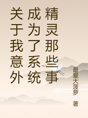 關(guān)于我意外成為了系統(tǒng)精靈那些事(李默)小說全文免費(fèi)閱讀