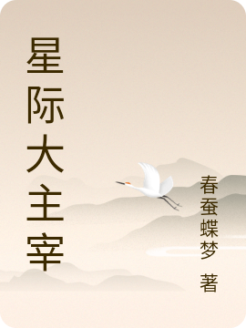 《星際大主宰》主角李民雪萍小說免費(fèi)閱讀最新章節(jié)