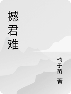 撼君難楊長平嚴(yán)遲仁小說免費閱讀最新章節(jié)