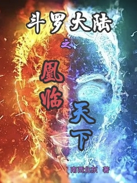 《斗羅大陸之凰臨天下》小說章節(jié)列表免費試讀雪天青云希小說全文