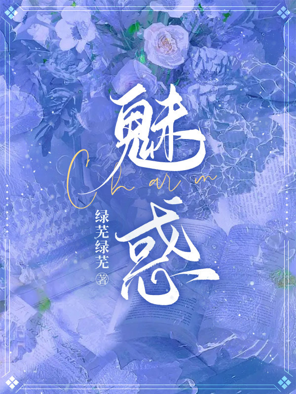 《魅惑》主角姜阮陸琛小說免費閱讀最新章節(jié)