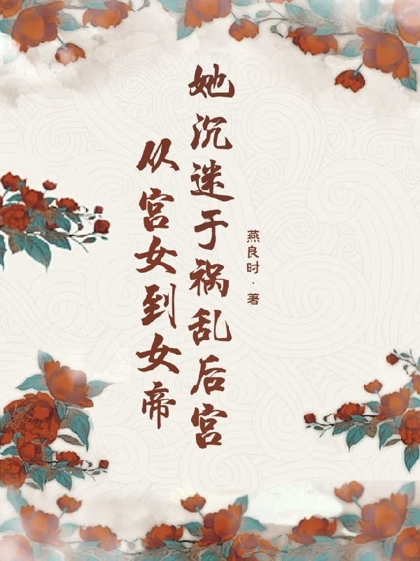 從宮女到女帝，她沉迷于禍亂后宮姜執(zhí)月王玄之最新章節(jié)免費(fèi)閱讀