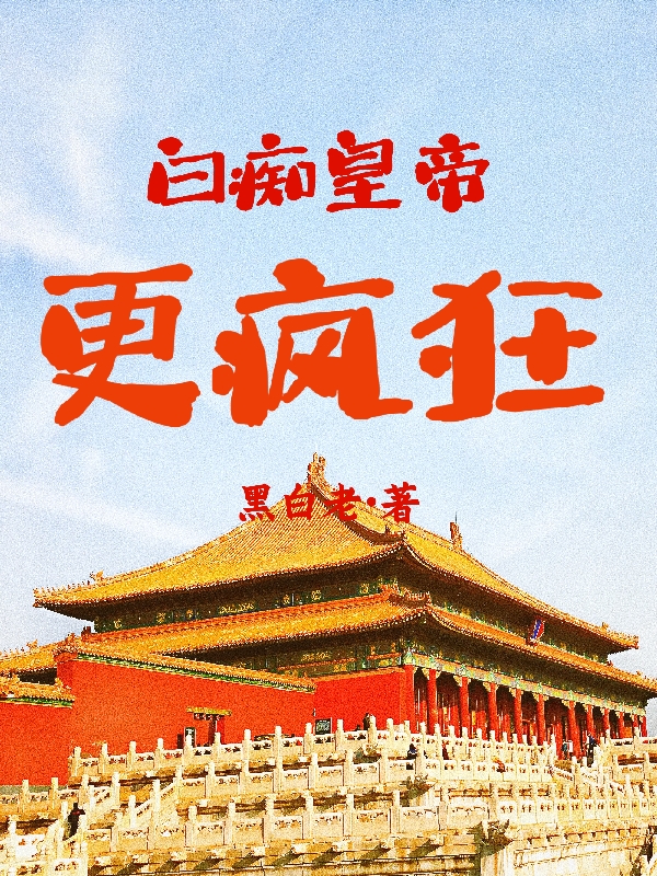 《白癡皇帝更瘋狂》主角趙亮小說免費閱讀最新章節(jié)