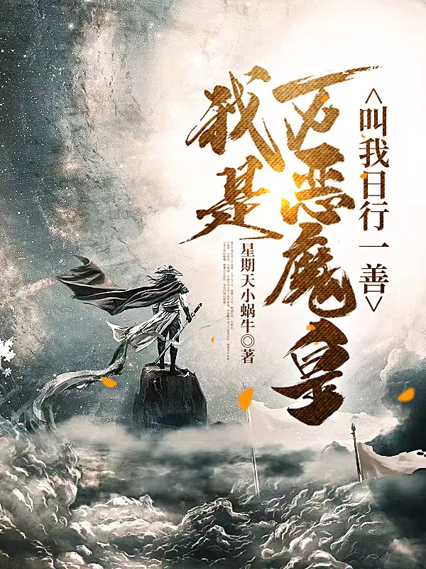 《我是萬惡魔皇，叫我日行一善？》小說章節(jié)列表免費(fèi)試讀陳樂小說全文