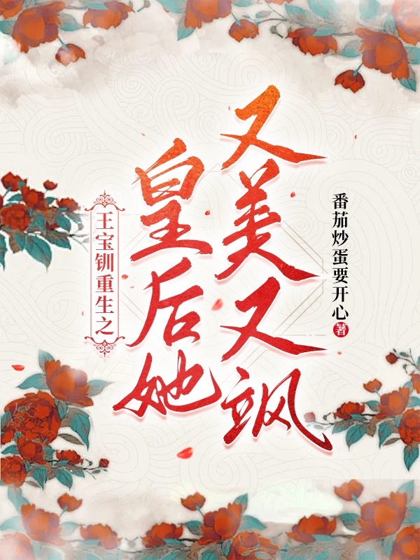 王寶釧重生之皇后她又美又颯全本免費閱讀,王寶釧薛平貴小說(shuō)全文