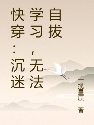 《快穿：沉迷學習，無法自拔》主角穆清嵐小說免費閱讀最新章節(jié)