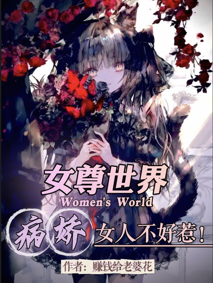 女尊世界：病嬌女人不好惹！蘇成小說(shuō)全文免費閱讀