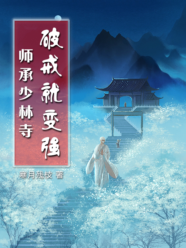 師承少林寺：破戒就變強惠空的小說免費閱讀完整版