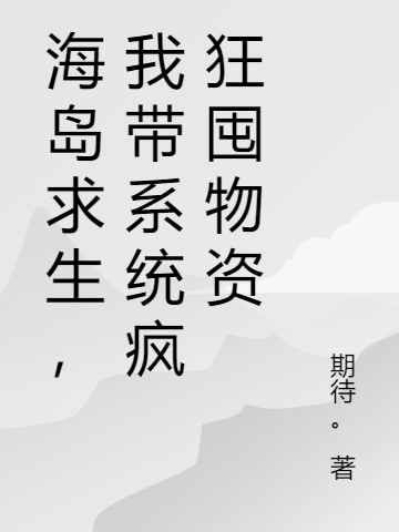 海洋求生，我?guī)到y(tǒng)瘋狂囤物資安以柔小精靈小說免費(fèi)閱讀最新章節(jié)