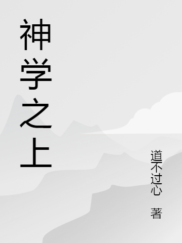 神學之上任百里最新章節(jié)免費閱讀