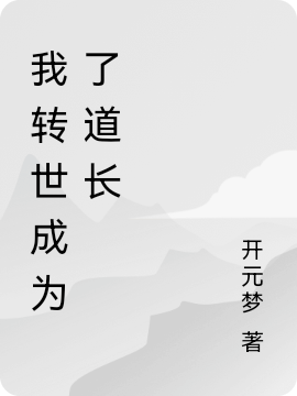 我轉(zhuǎn)世成為了道長(zhǎng)完整版在線閱讀(主角張震明)