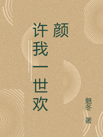 《許我一世歡顏》小說章節(jié)列表免費(fèi)試讀秦滿兒周邵小說全文