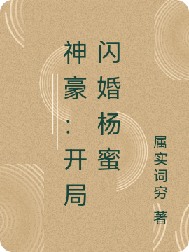 《神豪：開(kāi)局閃婚楊蜜》主角周文楊蜜小說(shuō)免費(fèi)閱讀最新章節(jié)