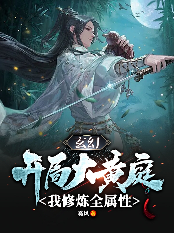 玄幻：開局大黃庭，我修煉全屬性(羅寒)小說全文免費閱讀