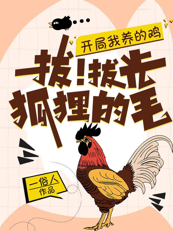 開局我養(yǎng)的雞，拔！拔光狐貍的毛(林洛蕭瑾初)小說全文免費閱讀