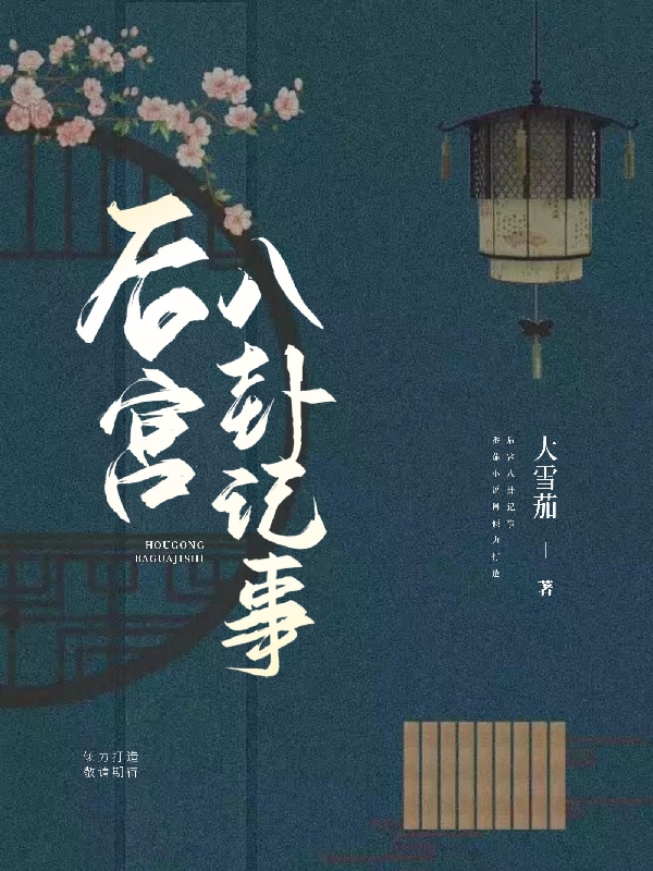 《后宮八卦記事》主角石甜尉清言小說(shuō)免費(fèi)閱讀最新章節(jié)