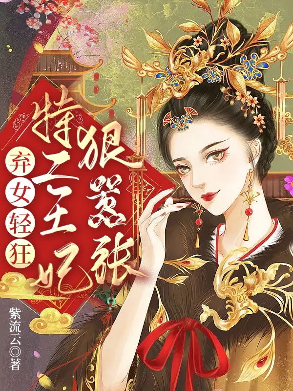 棄女輕狂：特工王妃狠囂張全本免費(fèi)閱讀,沈今安趙亦川小說(shuō)全文