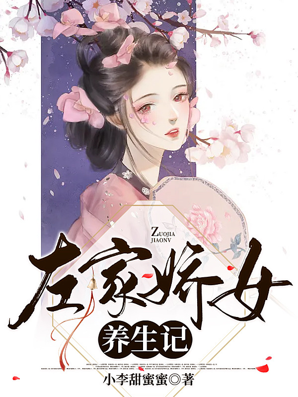 《左家嬌女養(yǎng)生記》主角穆小小燕楨小說免費閱讀最新章節(jié)