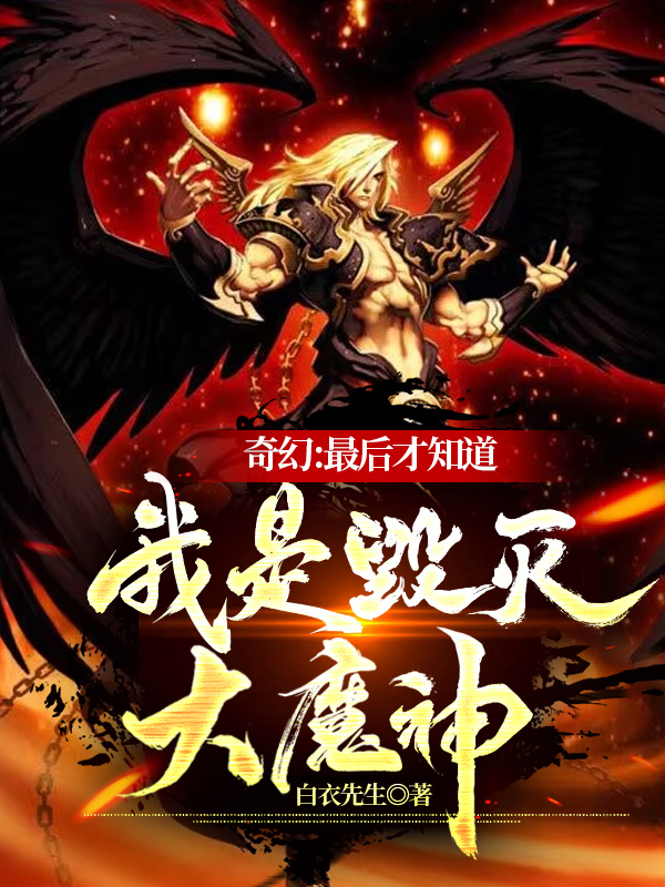 奇幻：最后才知道我是毀滅大魔神最新章節(jié)更新(主角叫柳云)