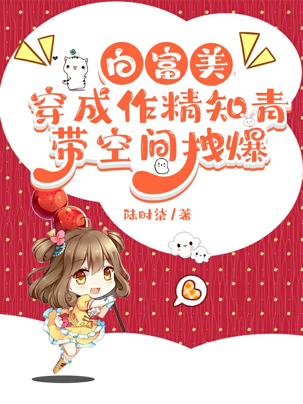 白富美穿成作精知青，帶空間拽爆最新章節(jié),小說(shuō)白富美穿成作精知青，帶空間拽爆無(wú)彈窗(林驚月江尋)