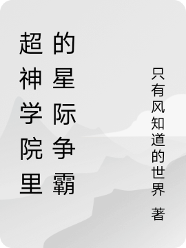 超神學(xué)院里的星際爭霸(墨玖吉姆.雷諾)小說全文免費閱讀