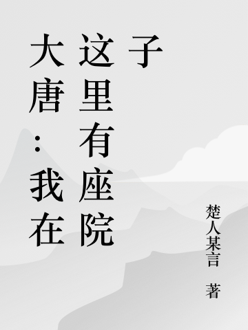 大唐：我在這里有座院子元志業(yè)張巧芝小說(shuō)免費(fèi)閱讀最新章節(jié)