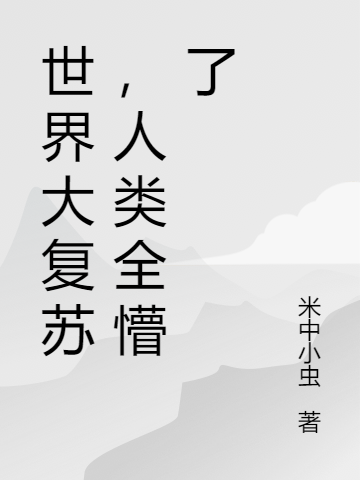 世界大復蘇，人類全懵了(江童)小說全文免費閱讀