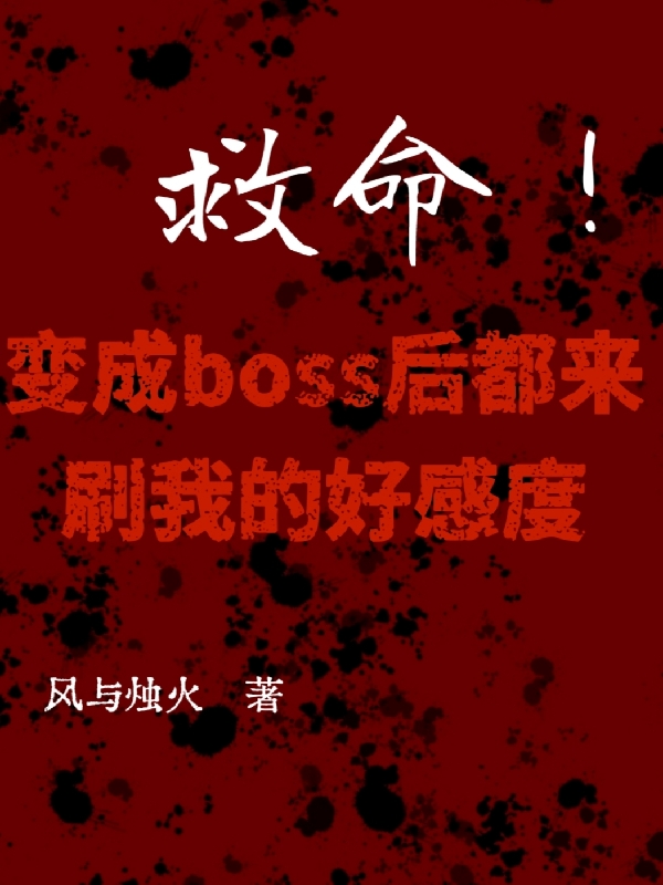 變成boss后都來刷我的好感度最新章節(jié)更新(主角叫楚依依)