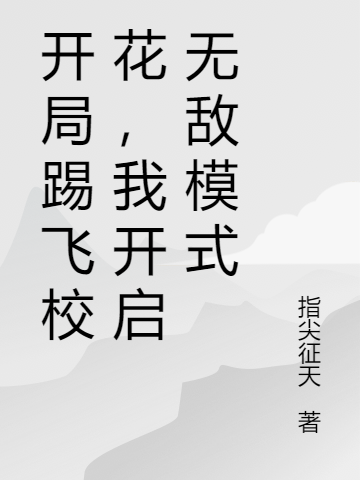 開局踢飛?；ǎ医怄i無敵模式全本免費(fèi)閱讀,李瀟楊靈汐小說全文