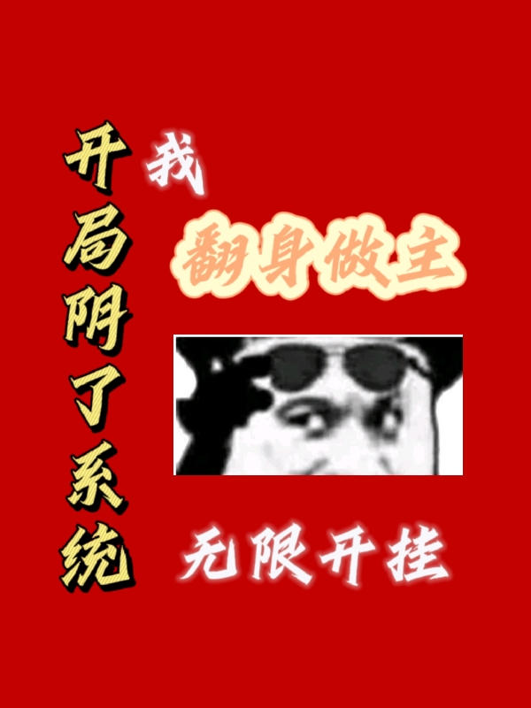 《開局陰了系統(tǒng)我翻身做主無限開掛》主角蘇言月小饞小說免費閱讀最新章節(jié)