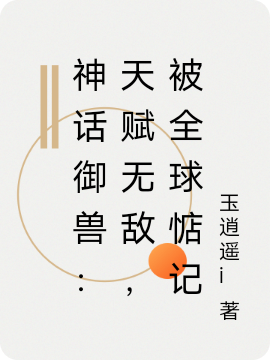 《神話御獸：天賦無敵，被全球惦記》主角沐塵蘭小娜小說免費(fèi)閱讀最新章節(jié)