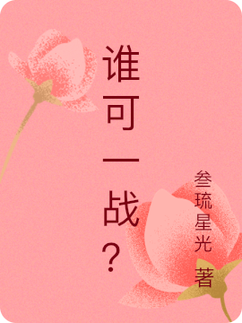 誰(shuí)可一戰(zhàn)？最新章節(jié),小說(shuō)誰(shuí)可一戰(zhàn)？無(wú)彈窗(白兮葉)