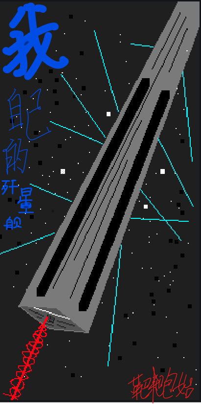 《我自己的殲星艦》小說章節(jié)列表免費試讀天辭小說全文