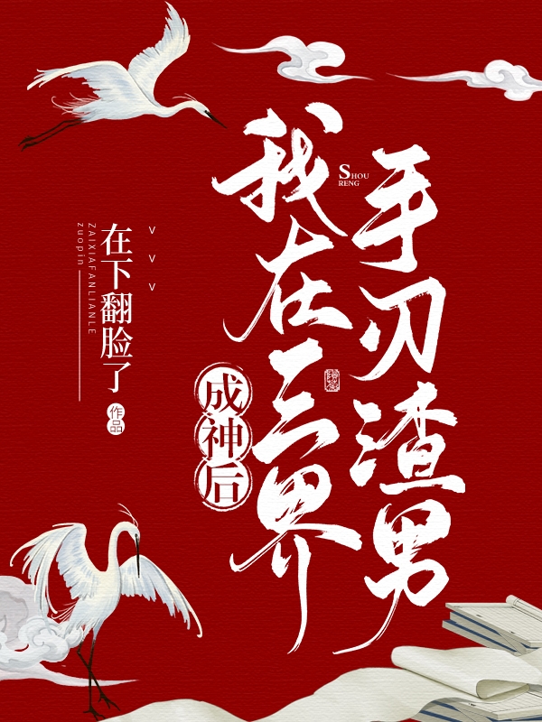 《成神后，我在三界手刃渣男》小說章節(jié)列表免費試讀圖六天道小說全文