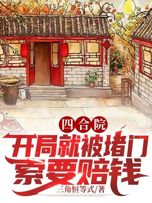 四合院：開(kāi)局就被堵門(mén)索要賠錢(qián)？蘇成小說(shuō)免費閱讀最新章節