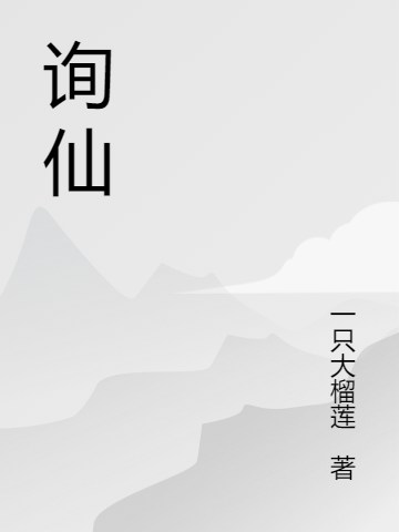 詢仙劉羽小說(shuō)全文免費(fèi)閱讀