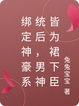 綁定神豪系統(tǒng)后，男神皆為裙下臣全本免費(fèi)閱讀,云清辭小說全文