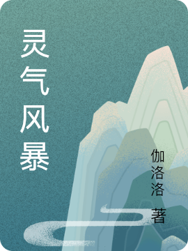 靈氣風(fēng)暴紀(jì)彤鐘離白小說(shuō)全文免費(fèi)閱讀