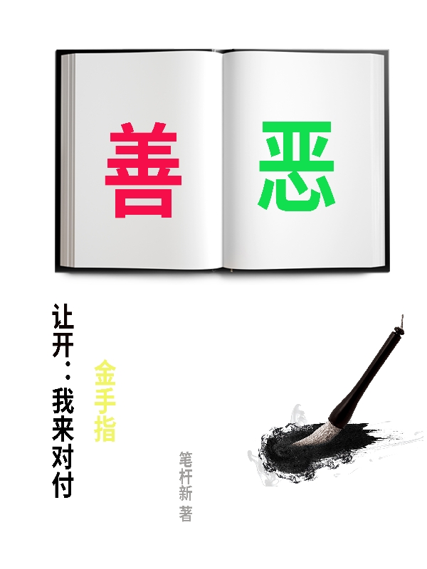 《讓開：我來對付金手指》主角楊崢小說免費閱讀最新章節(jié)