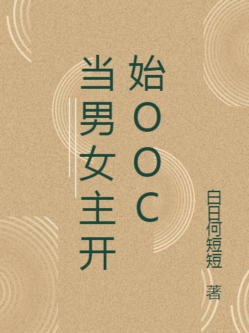 當(dāng)男女主開(kāi)始OOC全文在線(xiàn)閱讀喬薇鄧展小說(shuō)全本無(wú)彈窗